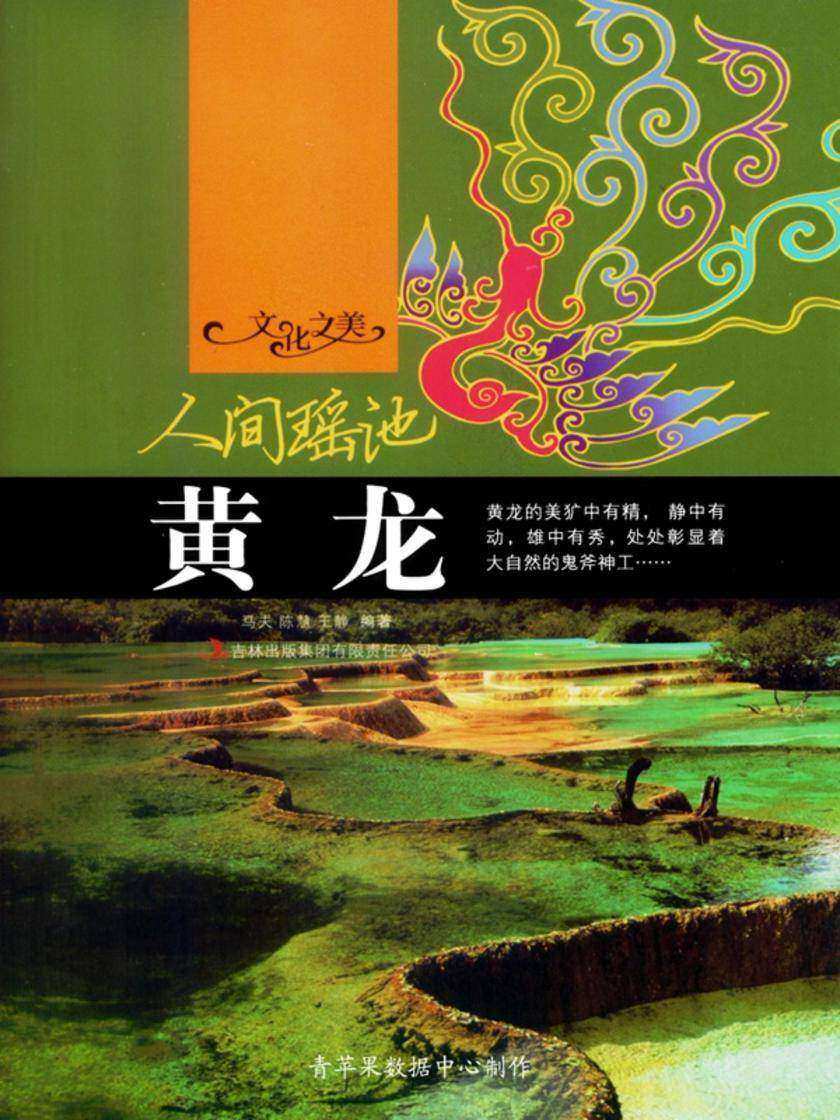 人间瑶池：黄龙