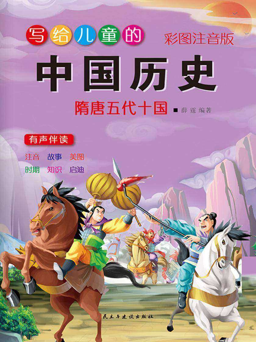 写给儿童的中国历史故事·隋唐五代十国