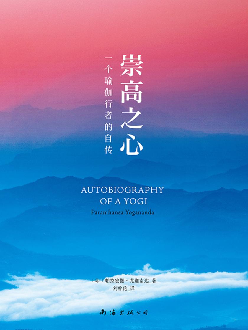 一个瑜伽行者的自传