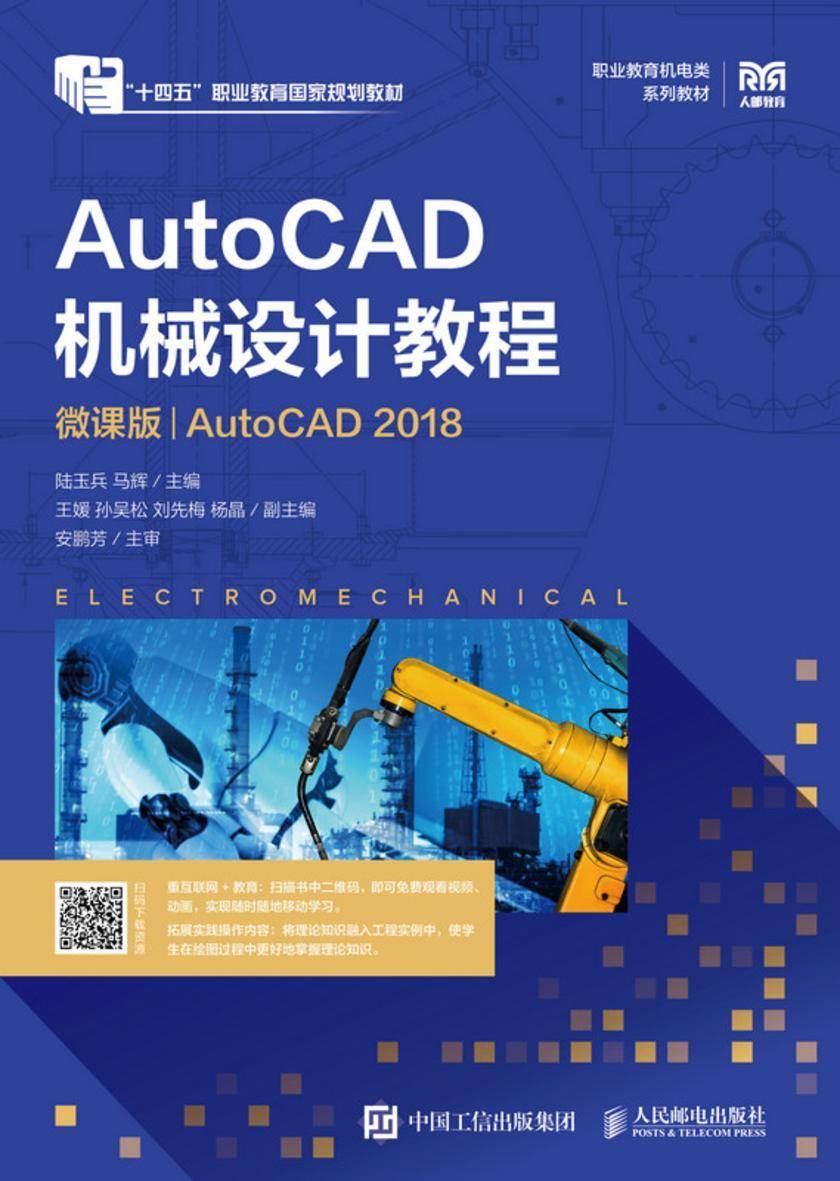AutoCAD机械设计教程(微课版)(AutoCAD 2018)