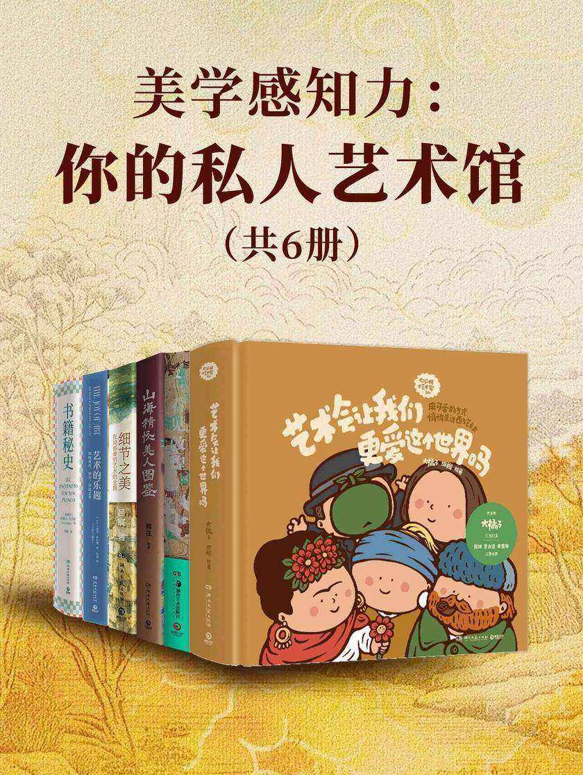 美学感知力:你的私人艺术馆(共6册)