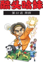 酷头哈妹 第4部(仅适用PC阅读)