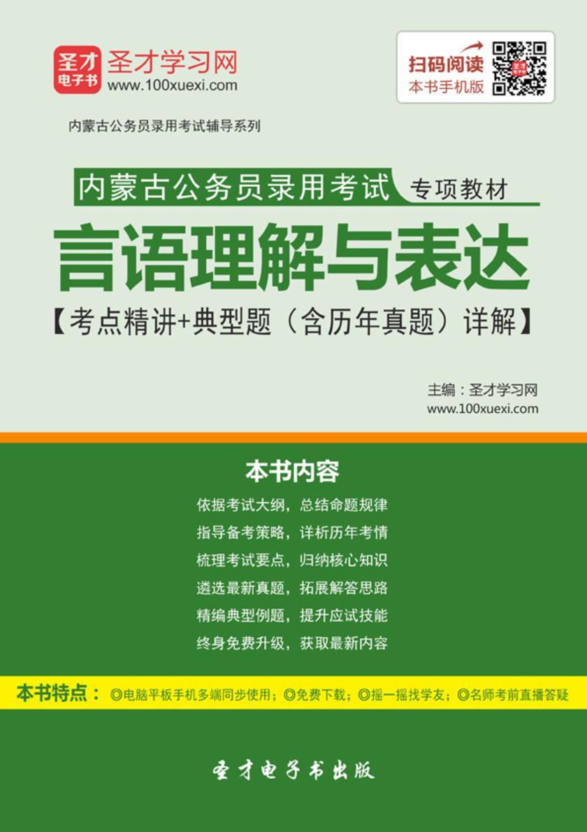 2018年内蒙古公务员录用考试专项教材：言语理解与表达【考点精讲＋典型题（含历年真题）详解】