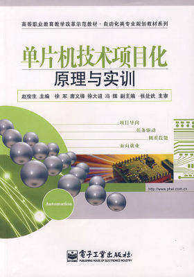 单片机技术项目化原理与实训(试读本)