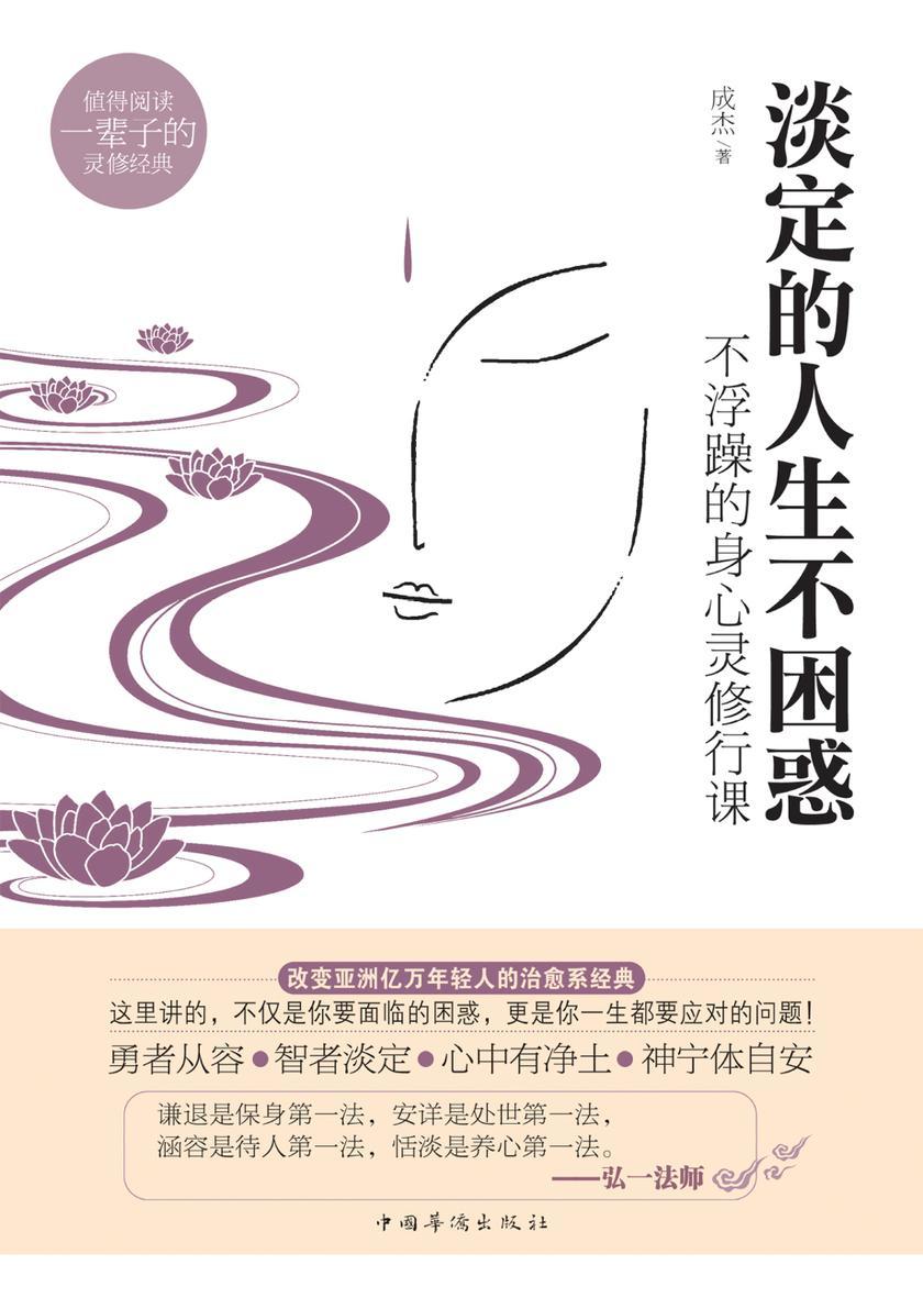 淡定的人生不困惑:不浮躁的身心灵修行课
