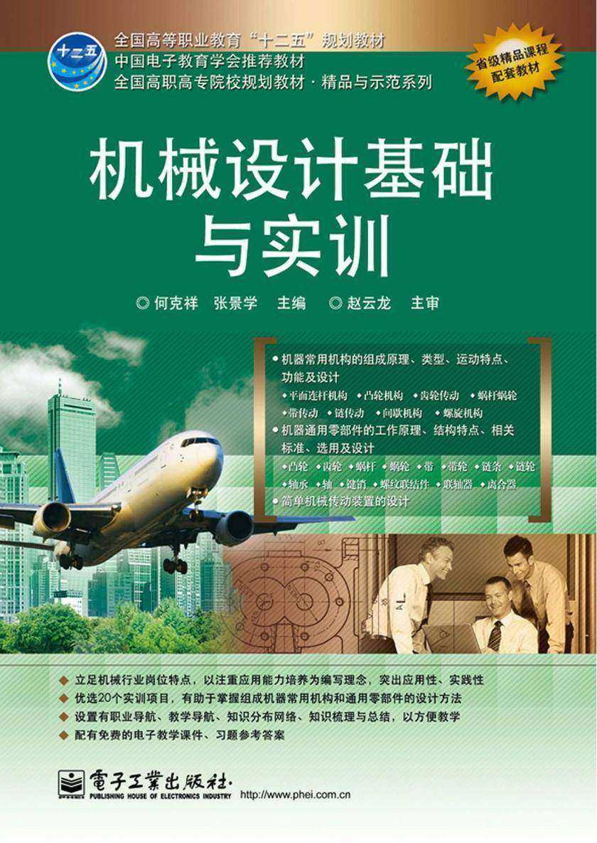 机械设计基础与实训
