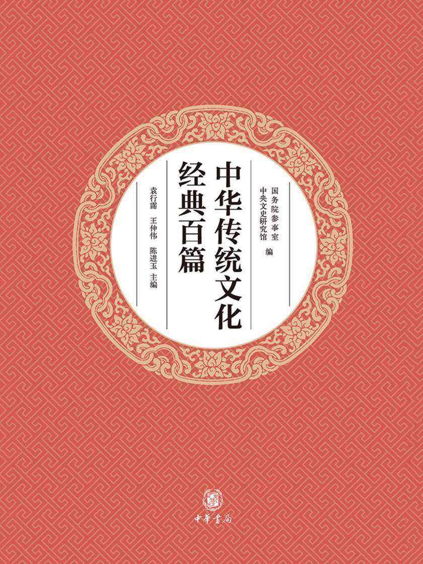 中华传统文化经典百篇(平装本)  中华书局出品