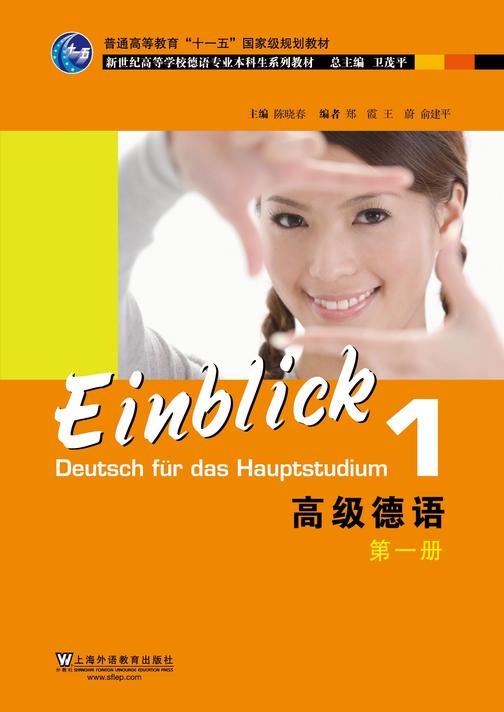 德语专业本科生教材:高级德语 第1册