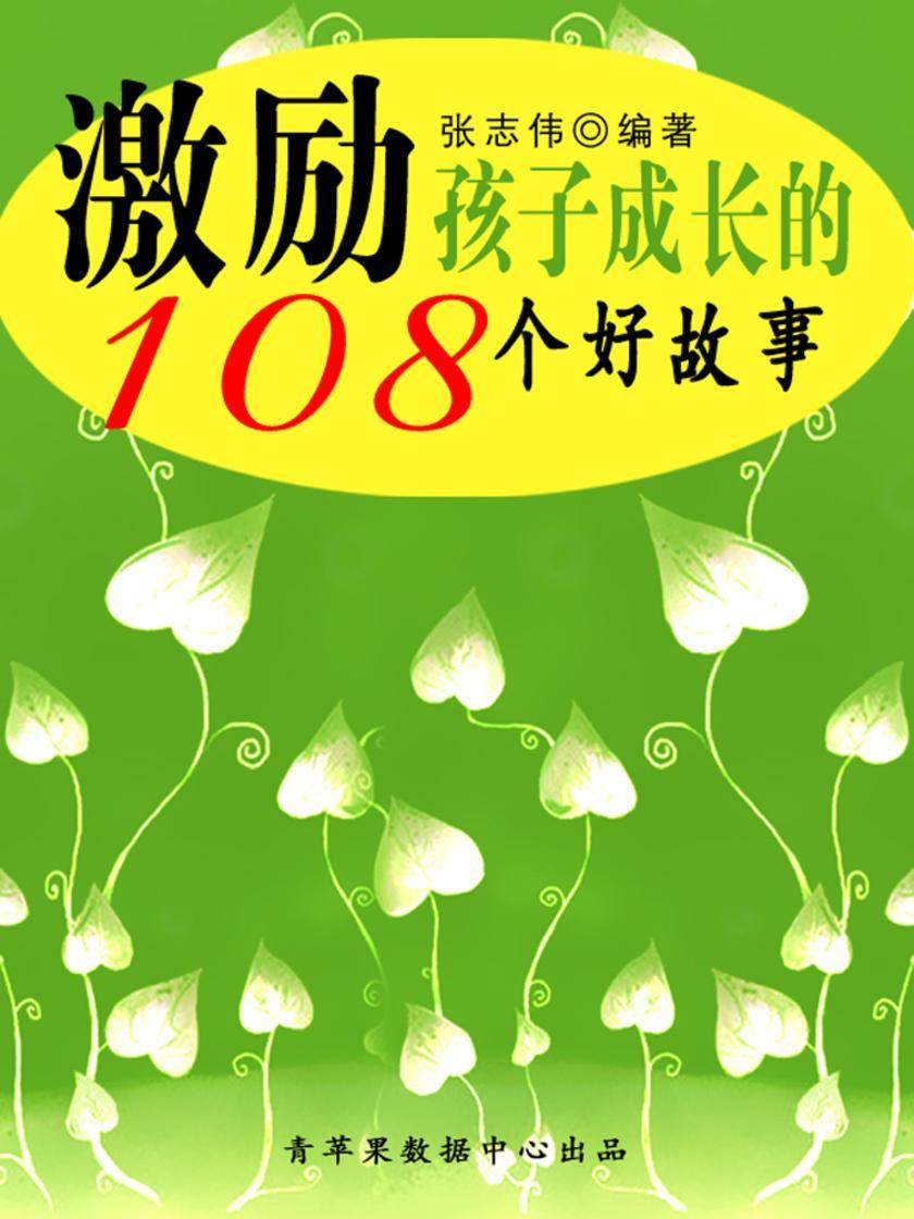 激励孩子成长的108个好故事(中华少年成长书)