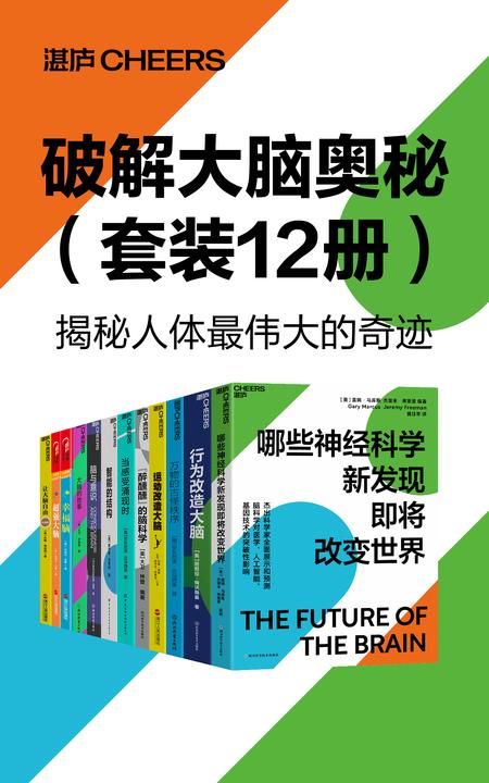 破解大脑奥秘(套装12册)