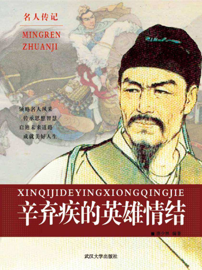 辛弃疾的英雄情结