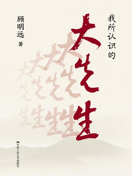 我所认识的大先生