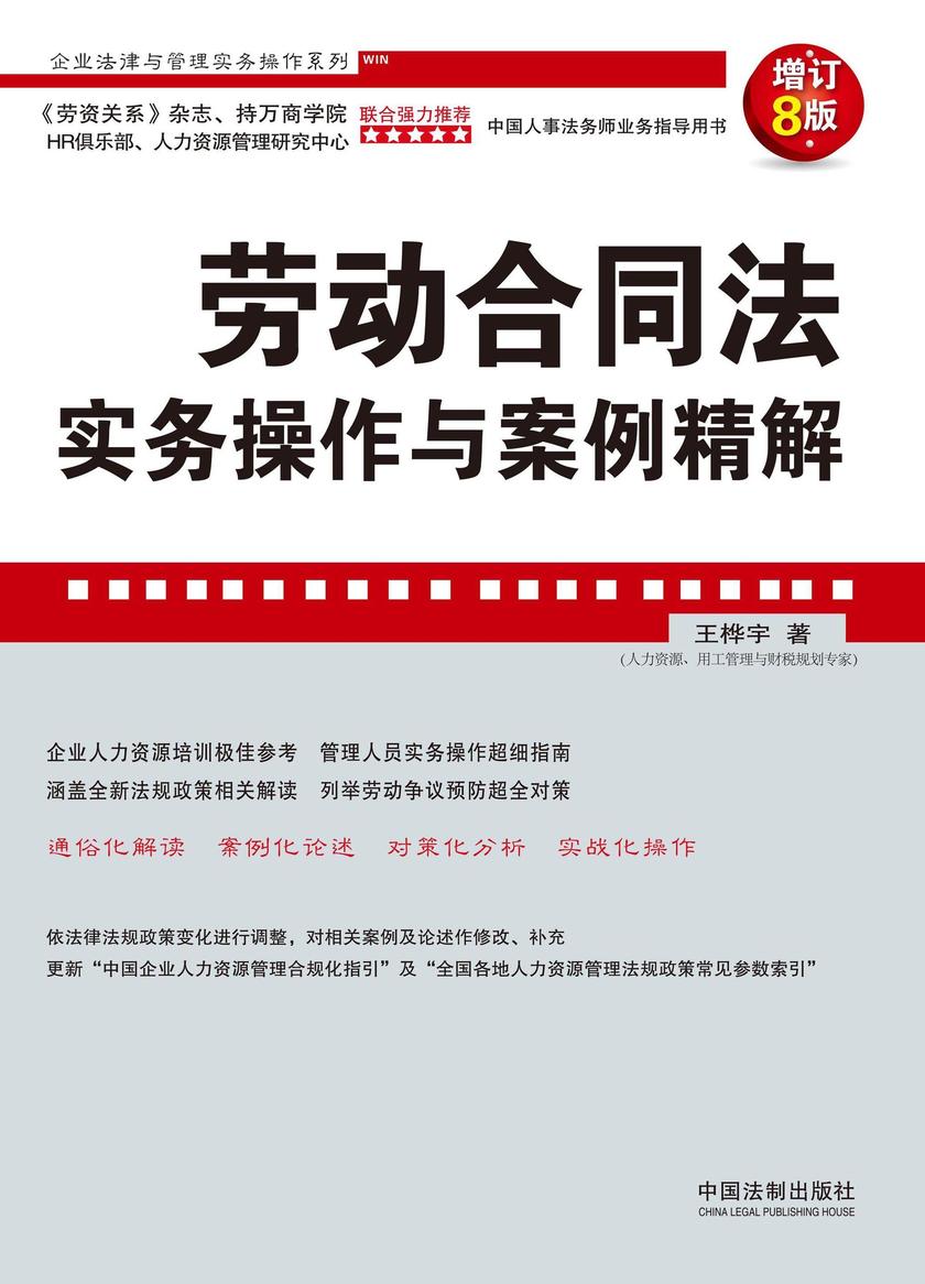 劳动合同法实务操作与案例精解(增订8版)
