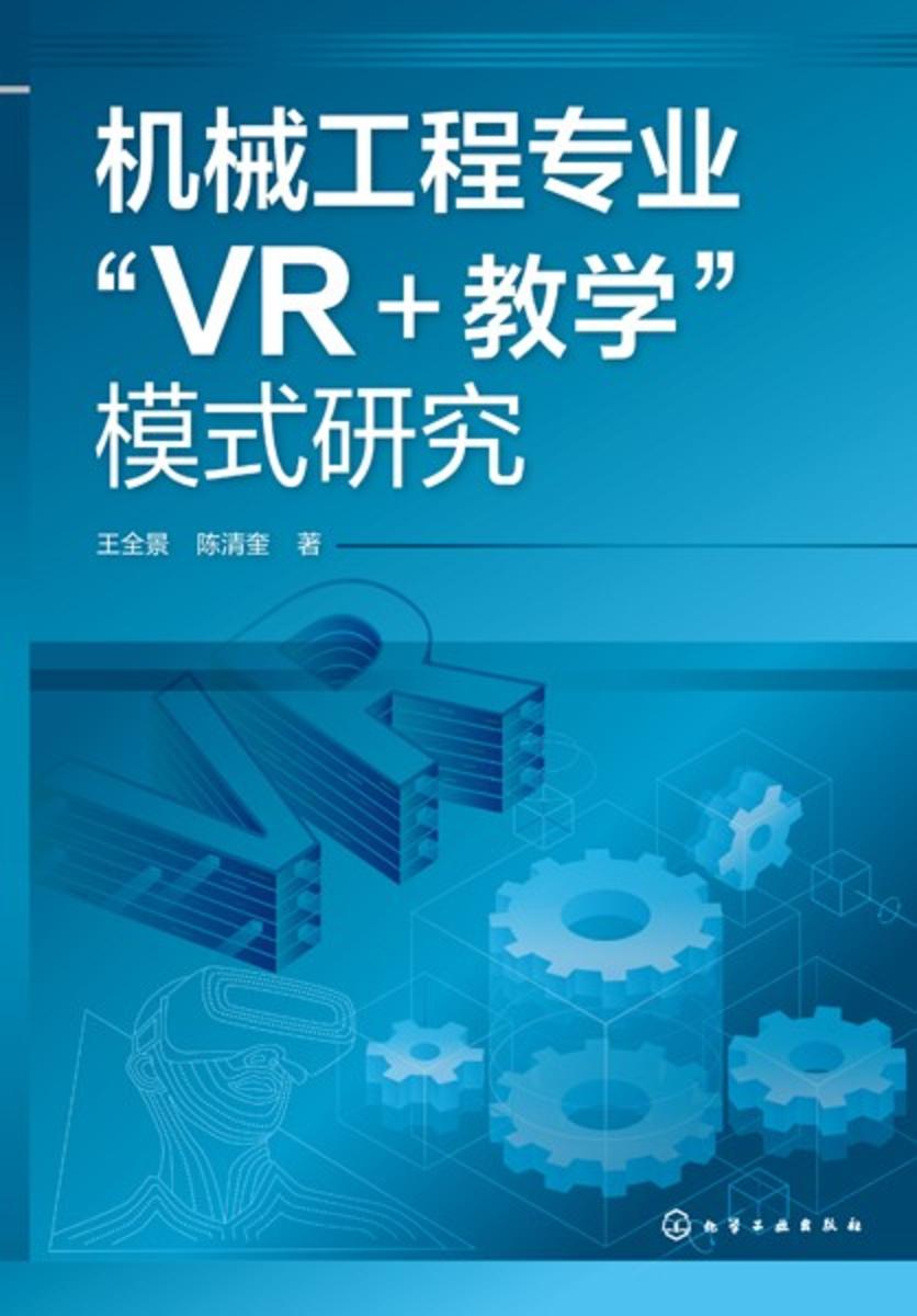 机械工程专业“VR+教学”模式研究