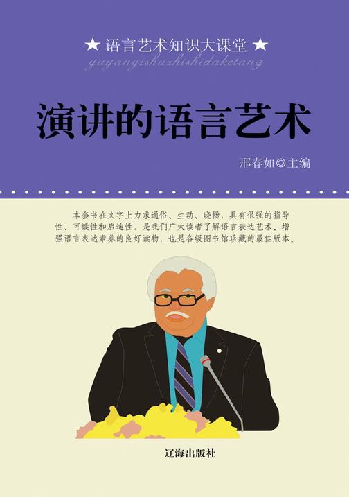 演讲的语言艺术