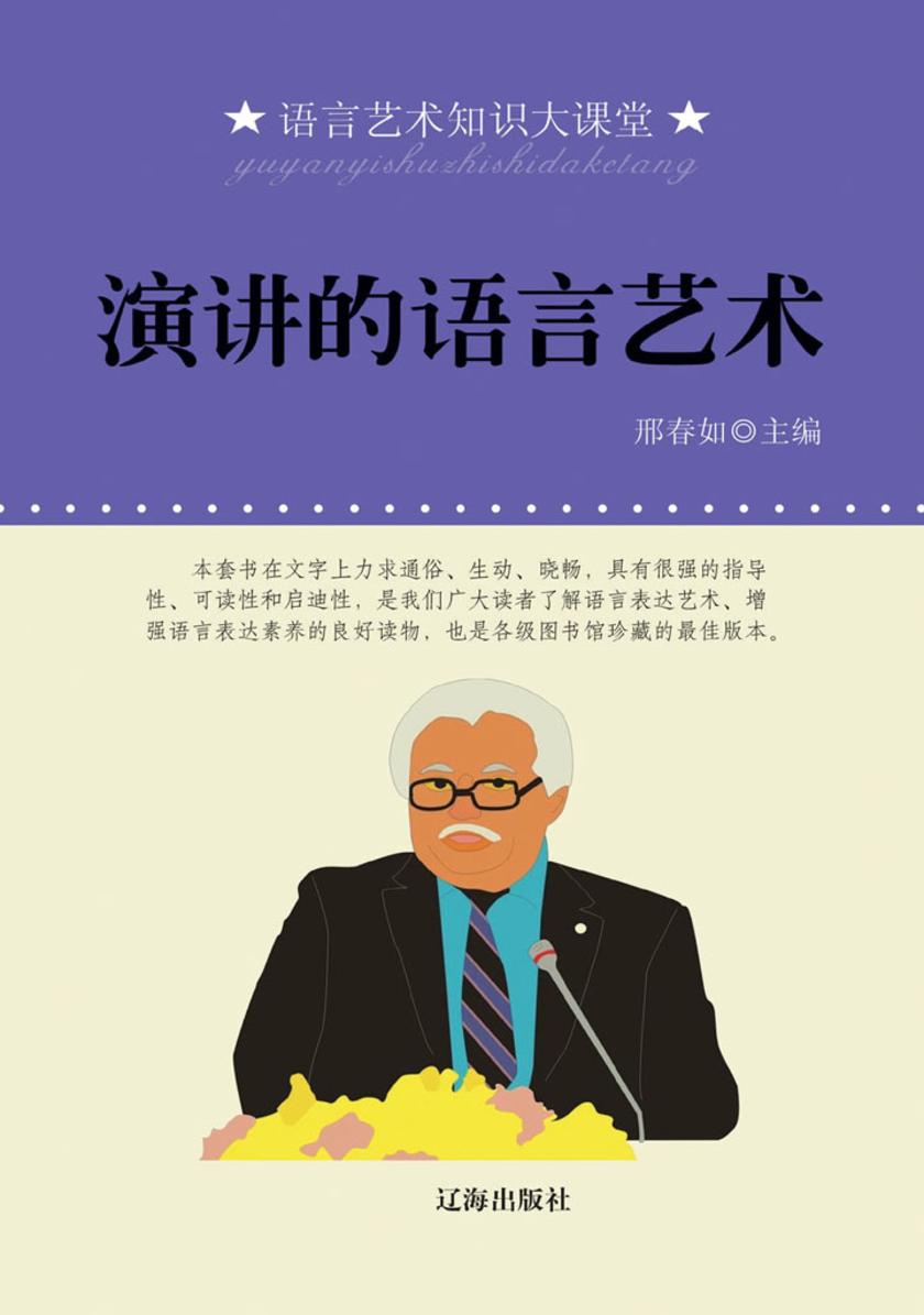 演讲的语言艺术