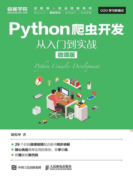 Python爬虫开发 从入门到实战(微课版)