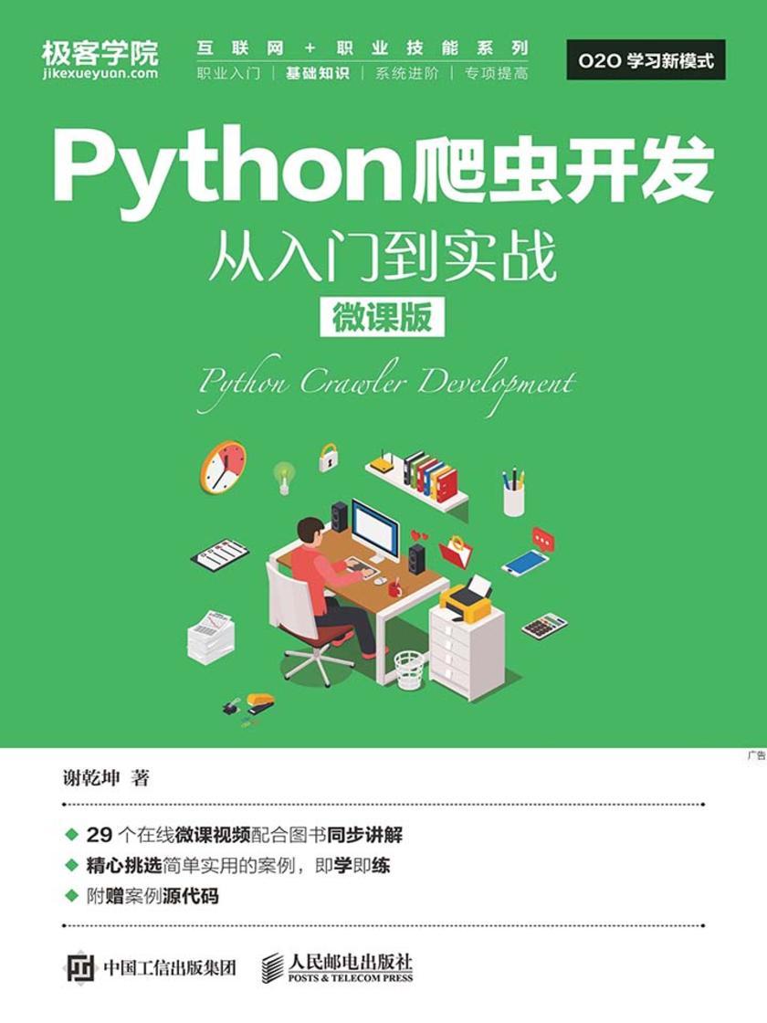 Python爬虫开发 从入门到实战(微课版)