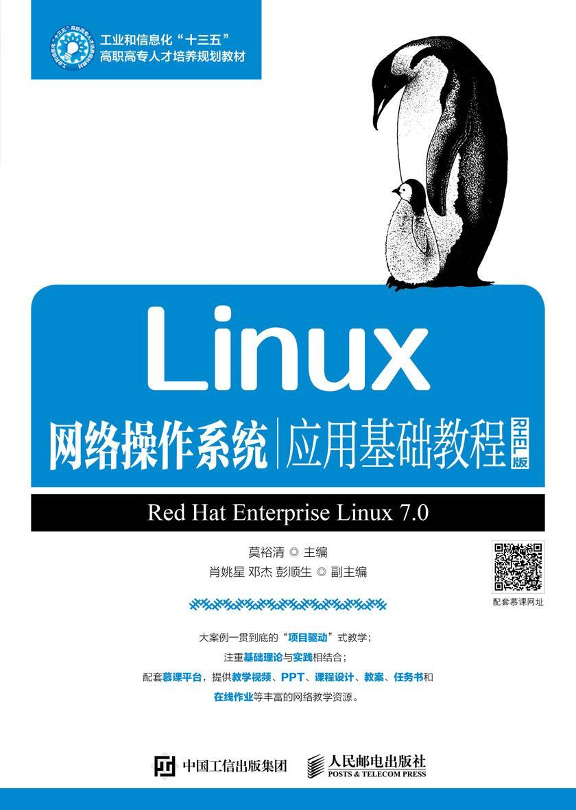 Linux网络操作系统应用基础教程(RHEL版)