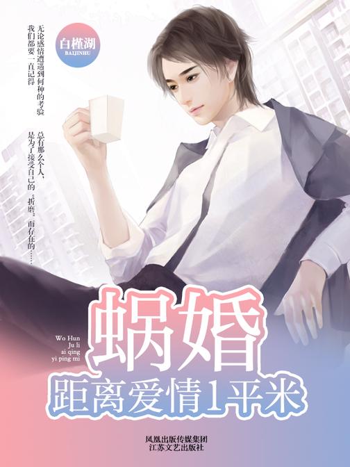 蜗婚:距离爱情1平米