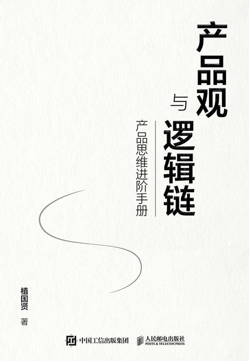 产品观与逻辑链:产品思维进阶手册