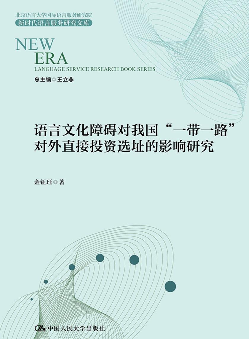 语言文化障碍对我国“一带一路”对外直接投资选址的影响研究