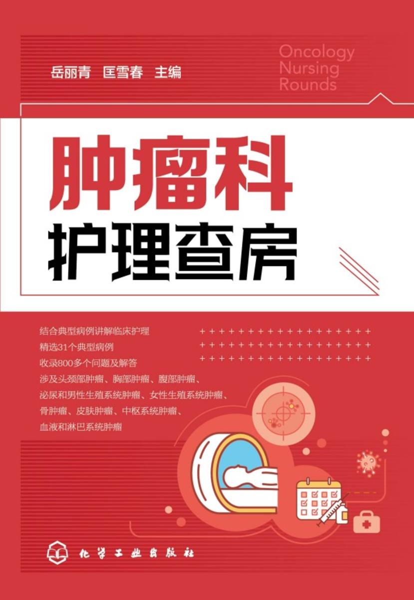 肿瘤科护理查房