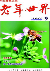 老年世界 半月刊 2011年09期(电子杂志)(仅适用PC阅读)