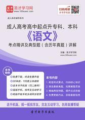 2017年成人高考高中起点升专科、本科《语文》考点精讲及典型题（含历年真题）详解