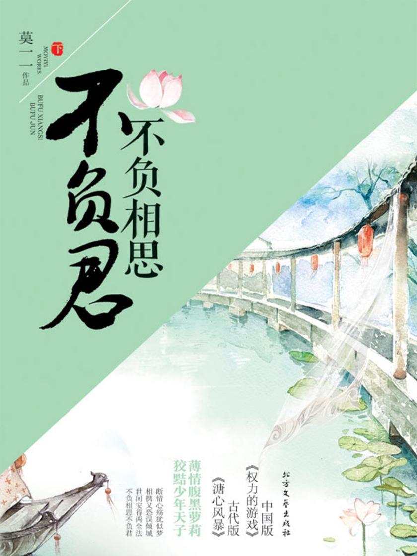 不负相思不负君(下)