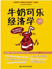 牛奶可乐经济学（完整版）(试读本)