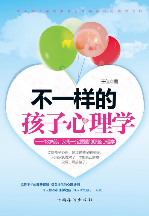 不一样的孩子心理学：13岁前，父母一定要懂的那些心理学