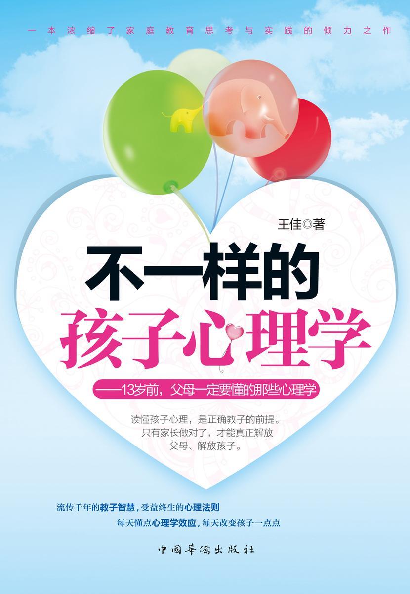 不一样的孩子心理学:13岁前,父母一定要懂的那些心理学