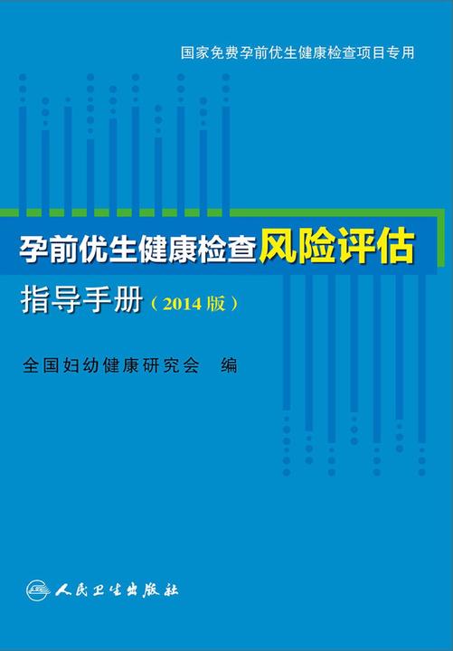 孕前优生健康检查风险评估指导手册(2014版)