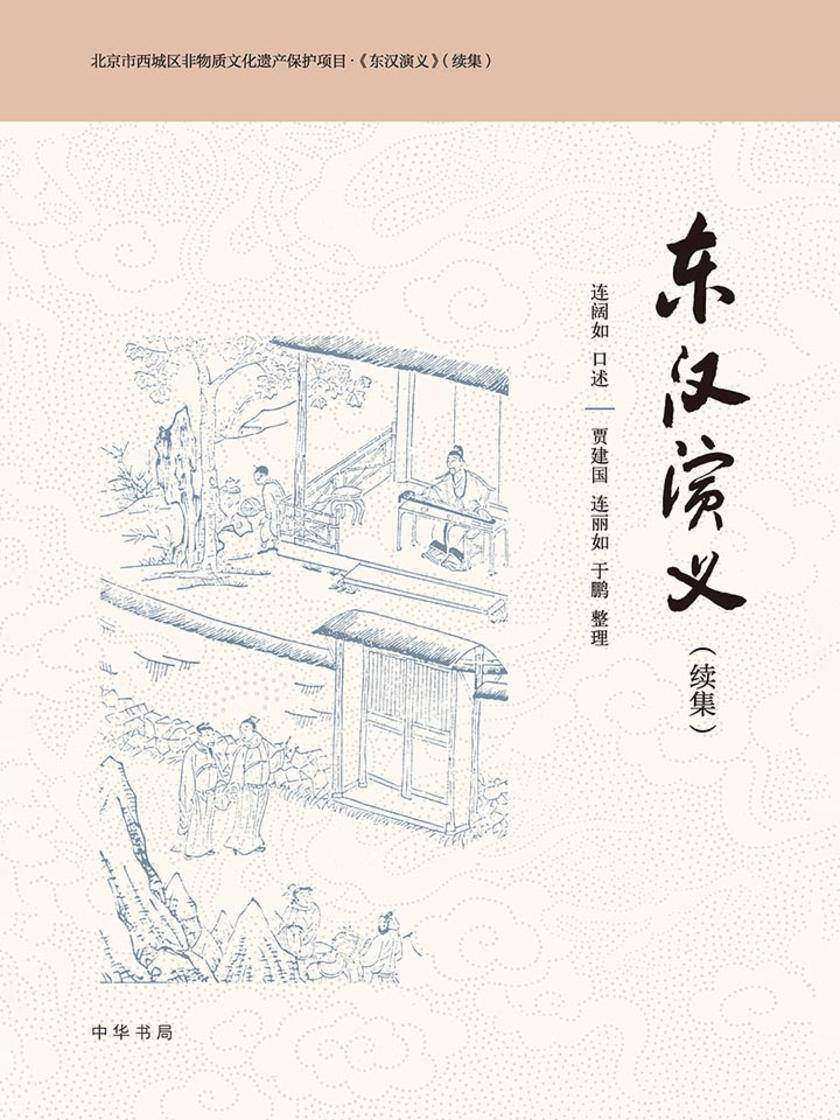 《东汉演义》(续集)  中华书局出品