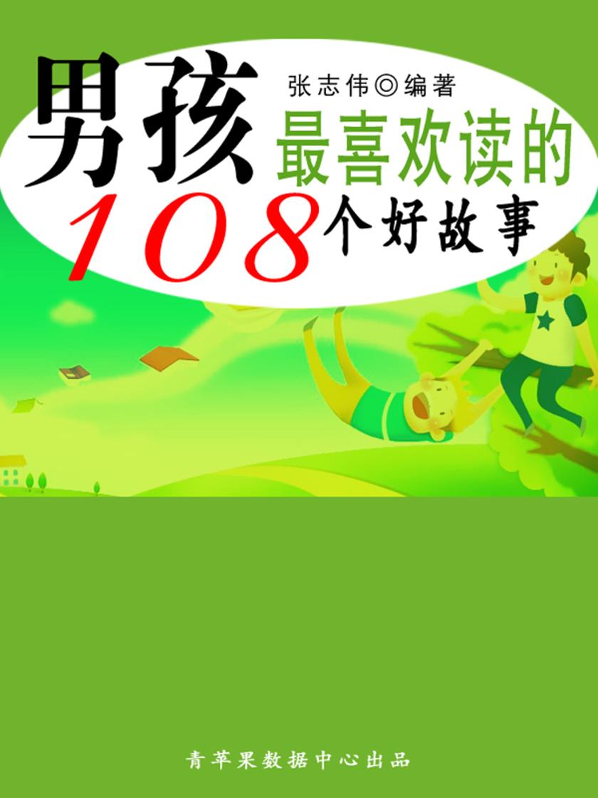 男孩最喜欢读的108个好故事(中华少年成长书)