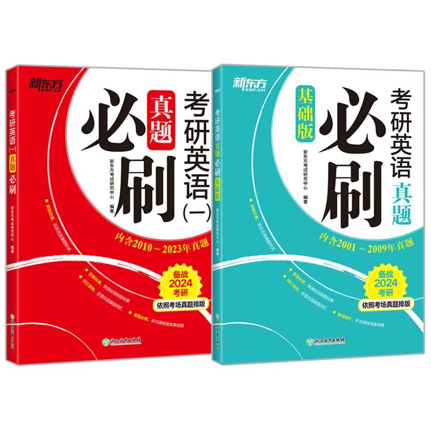 (24)考研英语真题必刷(基础版)+(24)考研英语(一)真题必刷(套装共2册)