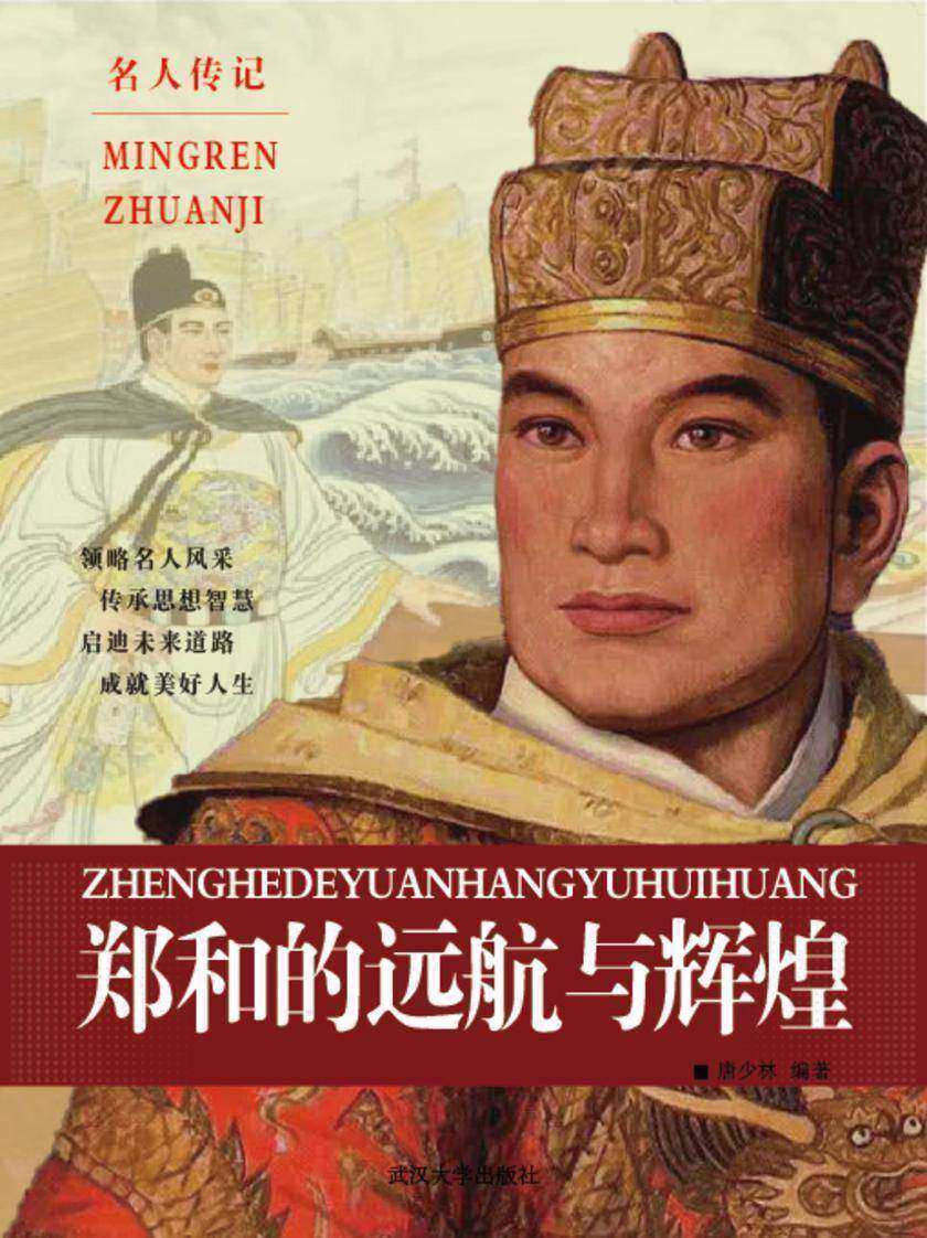 郑和的远航与辉煌