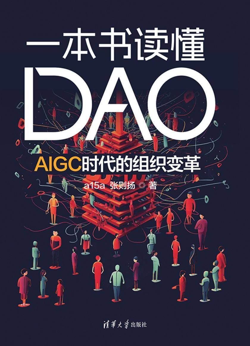 一本书读懂DAO:AIGC时代的组织变革
