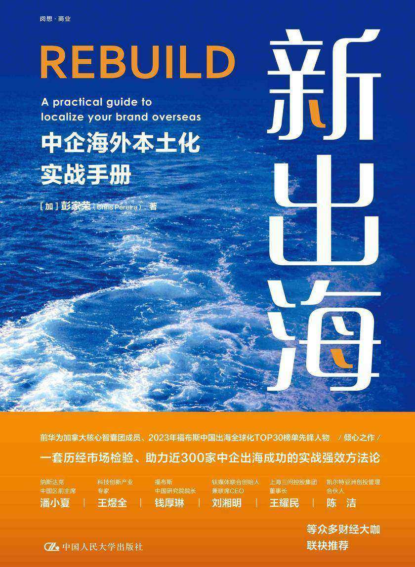 新出海:中企海外本土化实战手册