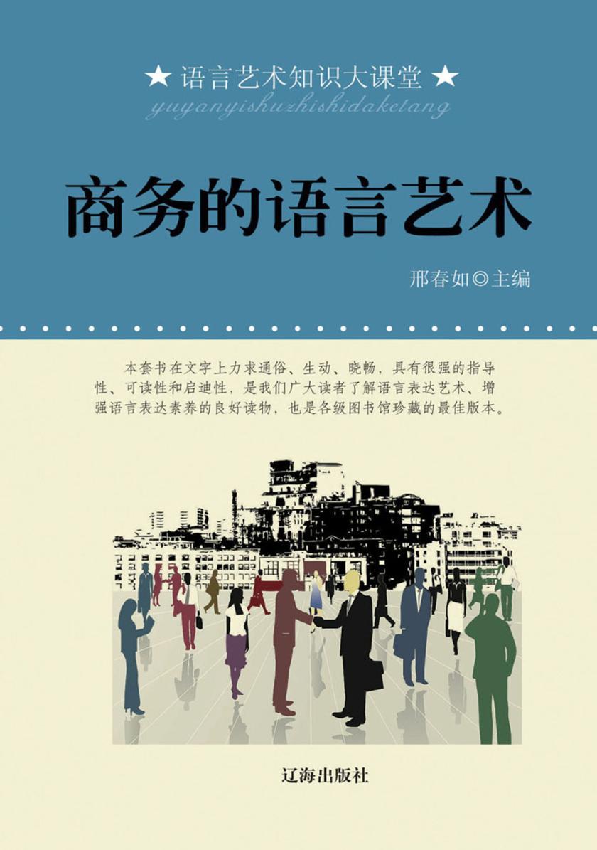 商务的语言艺术