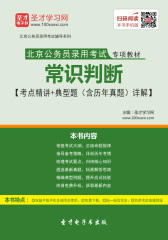 2017年北京公务员录用考试专项教材常识判断【考点精讲＋典型题（含历年真题）详解】