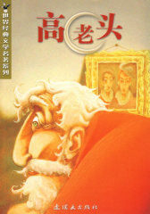 高老头(世界经典文学名著系列)