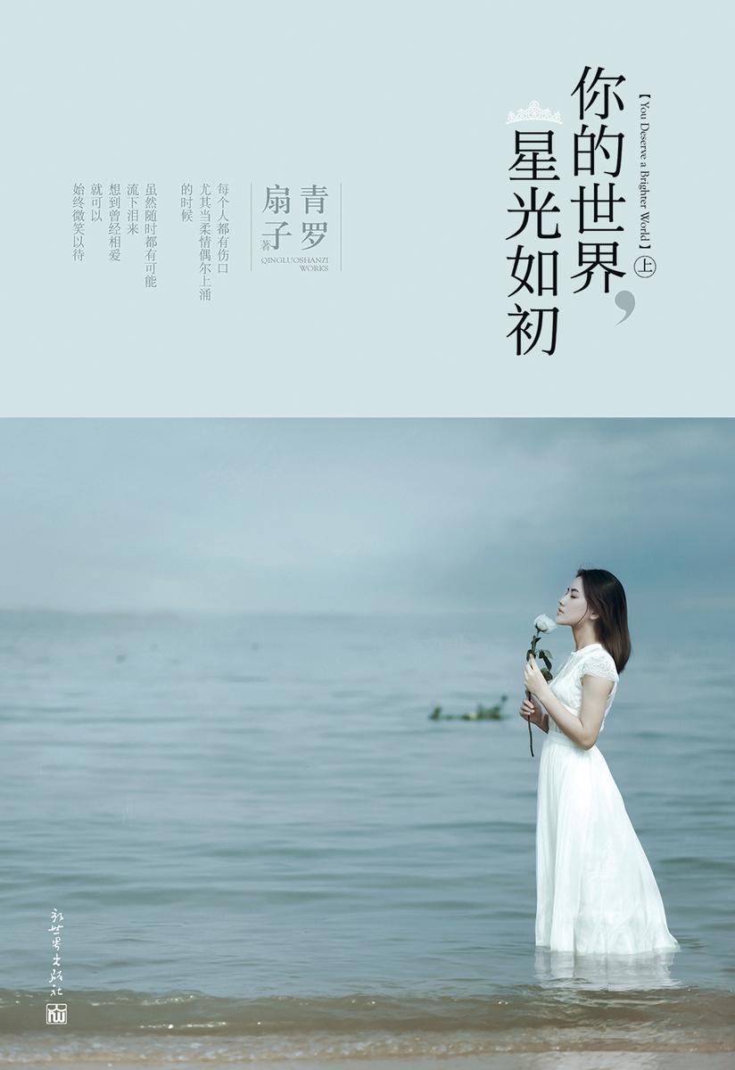 你的世界，星光如初(上)