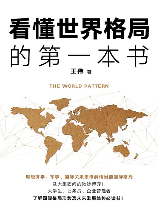 看懂世界格局的第一本书(全新修订版)