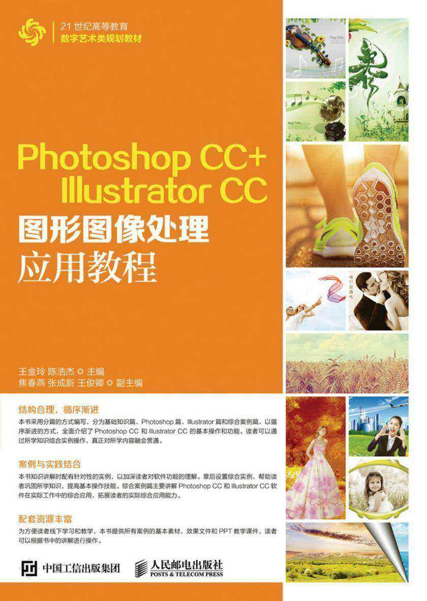 Photoshop CC+ Illustrator CC图形图像处理应用教程