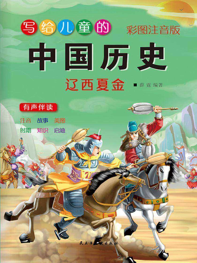 写给儿童的中国历史故事·大辽西夏金