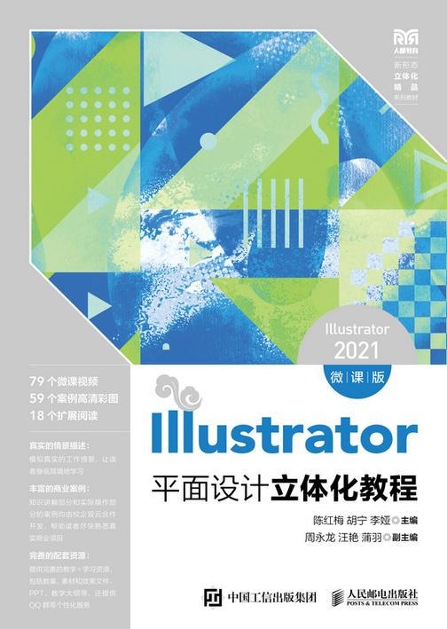 Illustrator平面设计立体化教程(Illustrator 2021)(微课版)