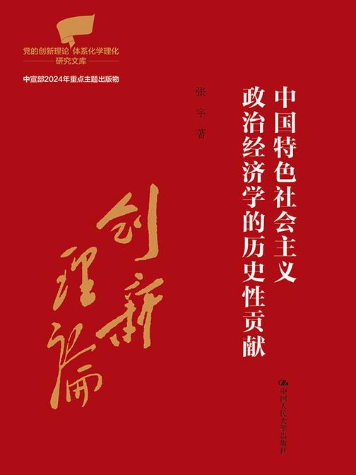 中国特色社会主义政治经济学的历史性贡献
