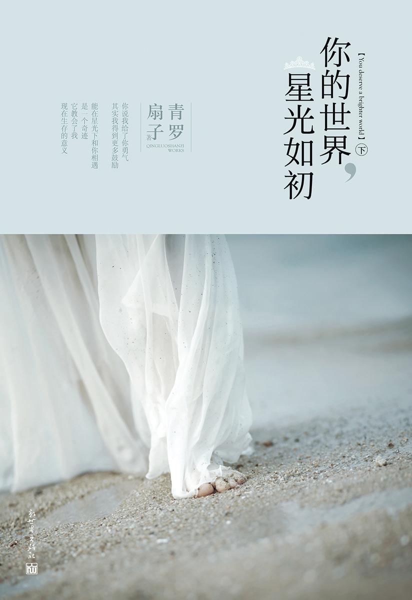 你的世界，星光如初(下)